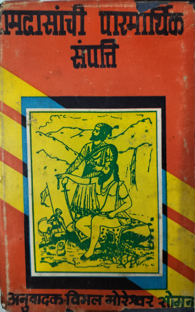Ramadasanachi Paramarthika Sampatti
