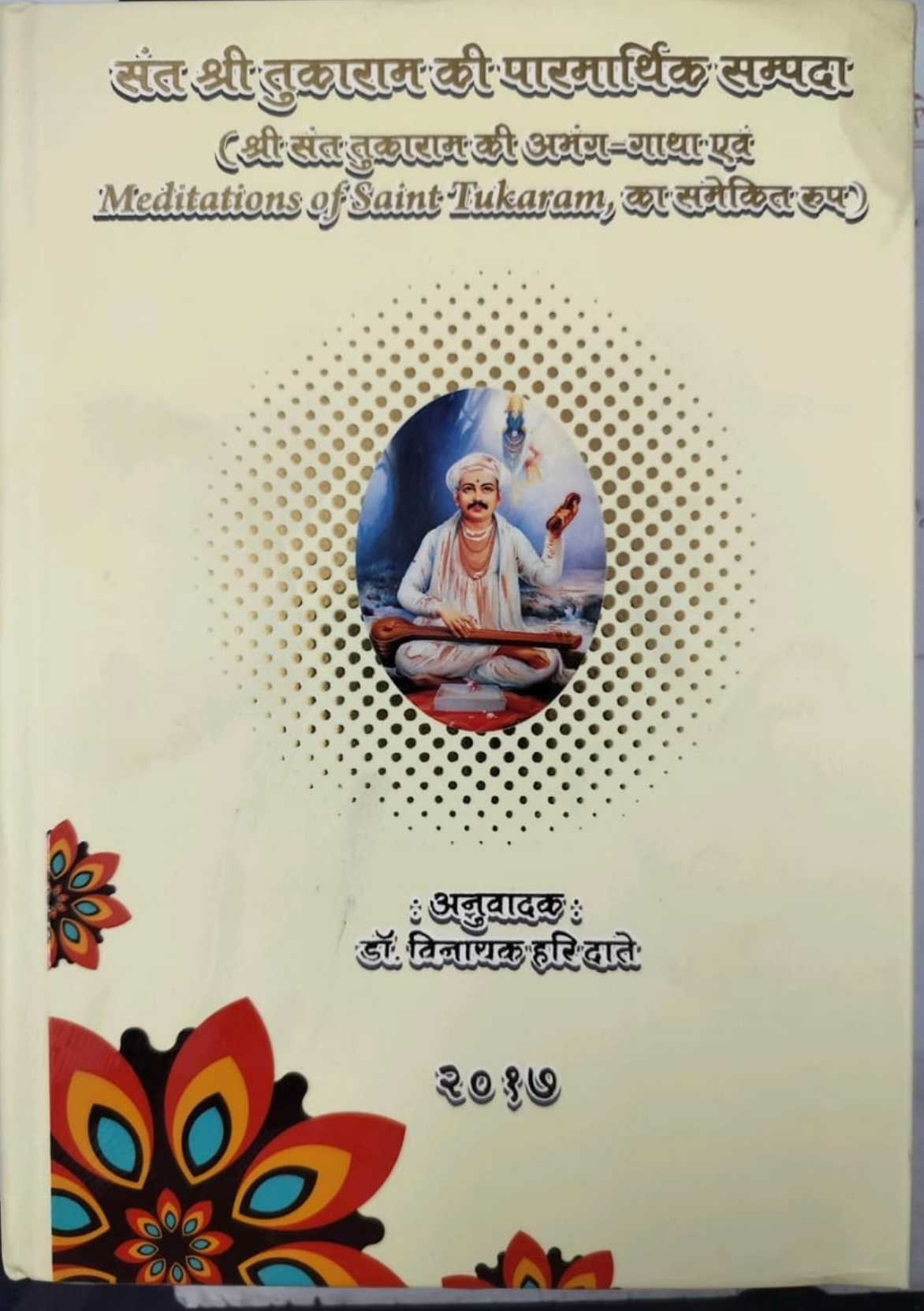 sant shri tukaram ki paramarthik sampada
